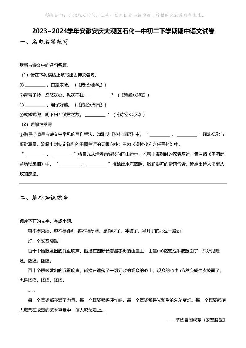 2023_2024学年安徽安庆大观区石化一中初二下学期期中语文试卷第1页