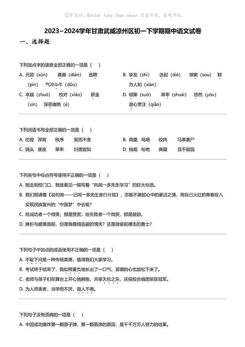 2023_2024学年甘肃武威凉州区初一下学期期中语文试卷第1页