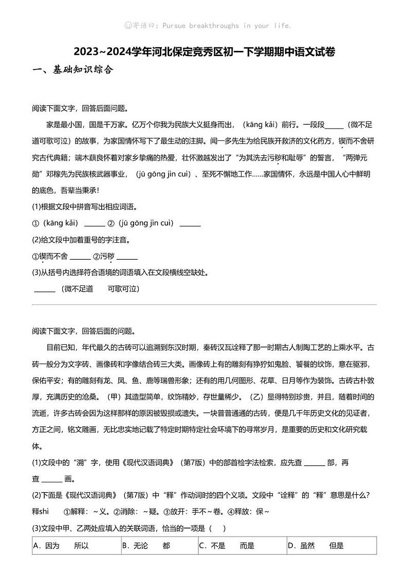 2023_2024学年河北保定竞秀区初一下学期期中语文试卷01