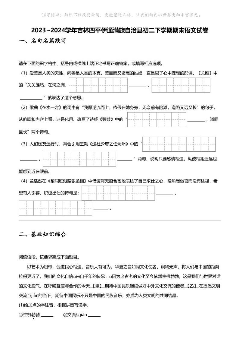 2023_2024学年吉林四平伊通满族自治县初二下学期期末语文试卷第1页