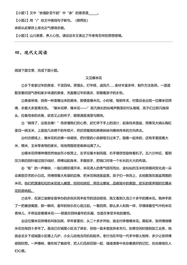 2023_2024学年吉林四平伊通满族自治县初二下学期期末语文试卷第3页