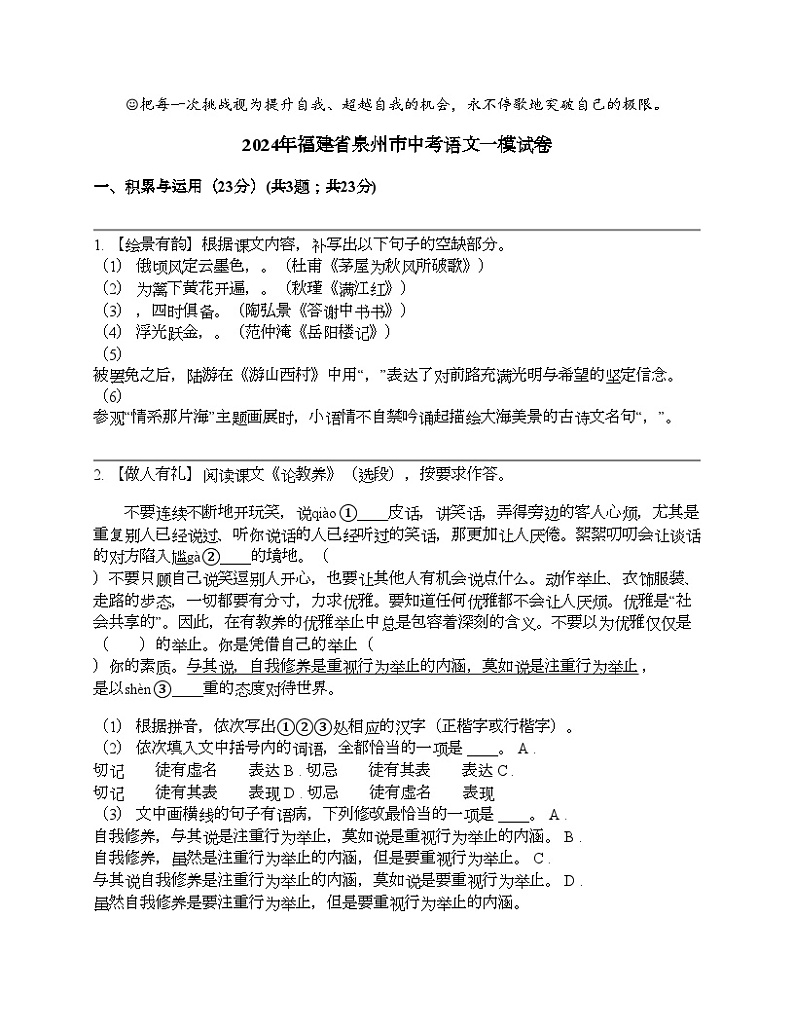 2024年福建省泉州市中考语文一模试卷01