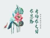 专题01  考场作文写作思路-初中语文作文讲解（课件）
