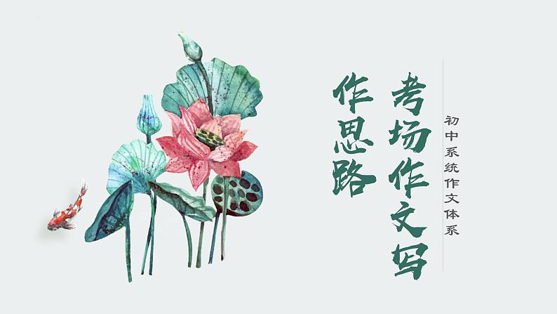 专题01  考场作文写作思路-初中语文作文讲解（课件）01