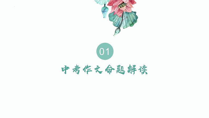 专题01  考场作文写作思路-初中语文作文讲解（课件）03