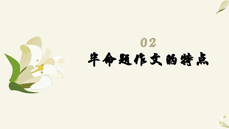 专题02  全面认识半命题作文-初中语文作文讲解（课件）05