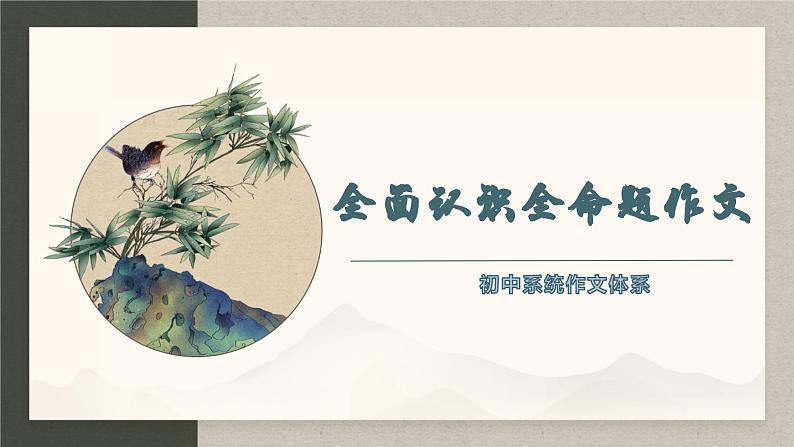 专题03  全面认识全命题作文-初中语文作文讲解（课件）第1页