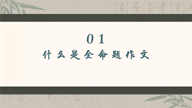 专题03  全面认识全命题作文-初中语文作文讲解（课件）第3页