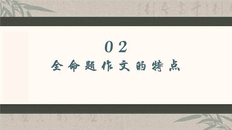 专题03  全面认识全命题作文-初中语文作文讲解（课件）第5页