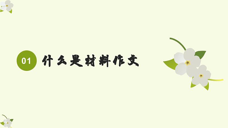 专题04  全面认识材料作文-初中语文作文讲解（课件）03