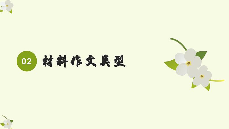 专题04  全面认识材料作文-初中语文作文讲解（课件）05