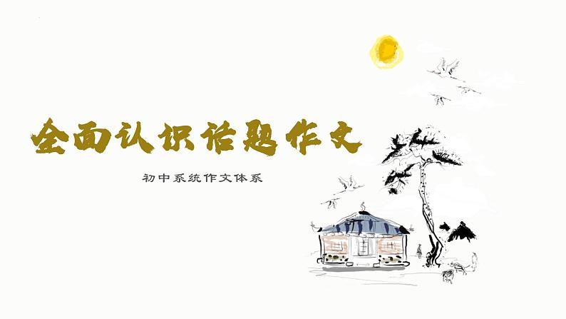 专题05  全面认识话题作文-初中语文作文讲解（课件）01