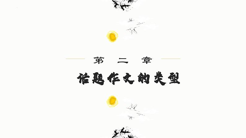 专题05  全面认识话题作文-初中语文作文讲解（课件）第5页