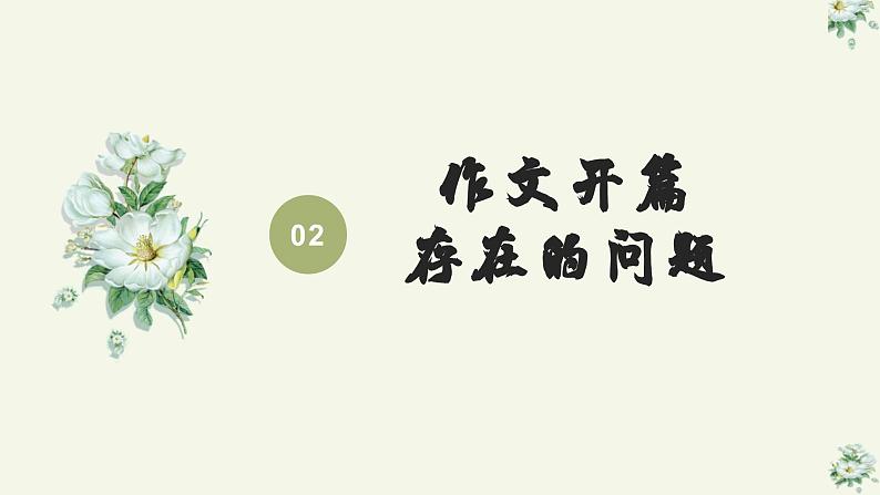 专题06  作文开头吸人睛-初中语文作文讲解（课件）05