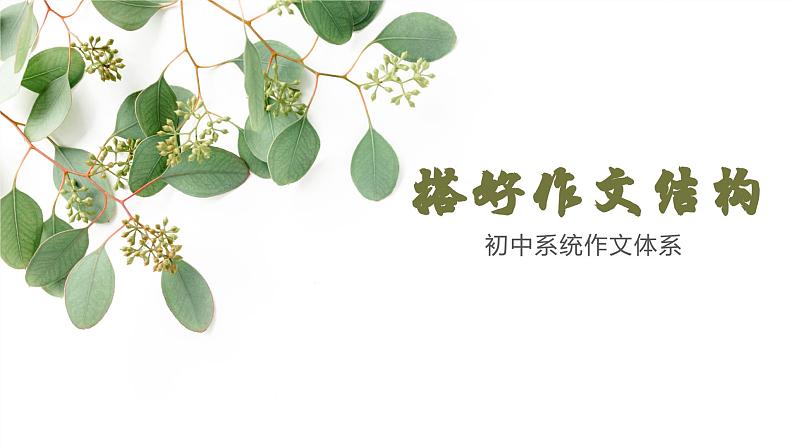 专题08  搭好作文结构-初中语文作文讲解（课件）01