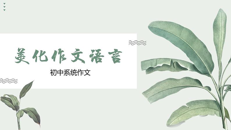 专题09  美化作文语言-初中语文作文讲解（课件）01