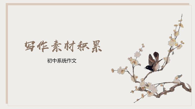 专题10  素材积累与运用-初中语文作文讲解（课件）01