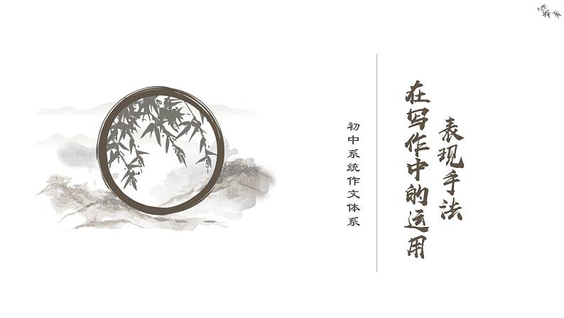 专题11  表现手法在写作中的运用-初中语文作文讲解（课件）第1页