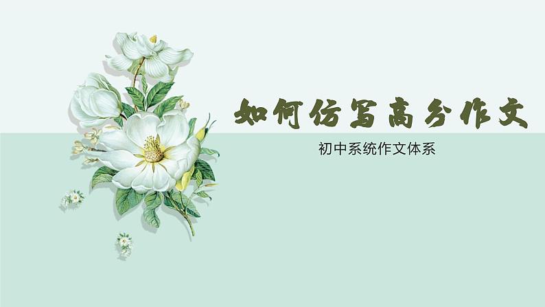 专题13  如何仿写高分作文-初中语文作文讲解（课件）01