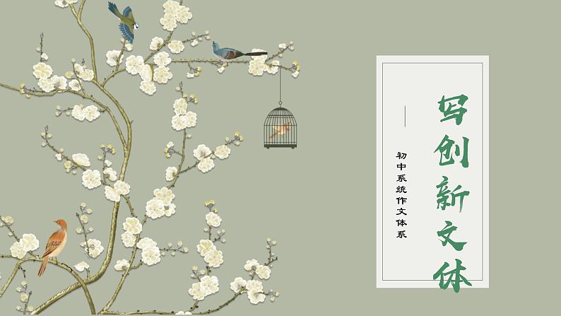 专题14  常考作文文体创新-初中语文作文讲解（课件）第1页