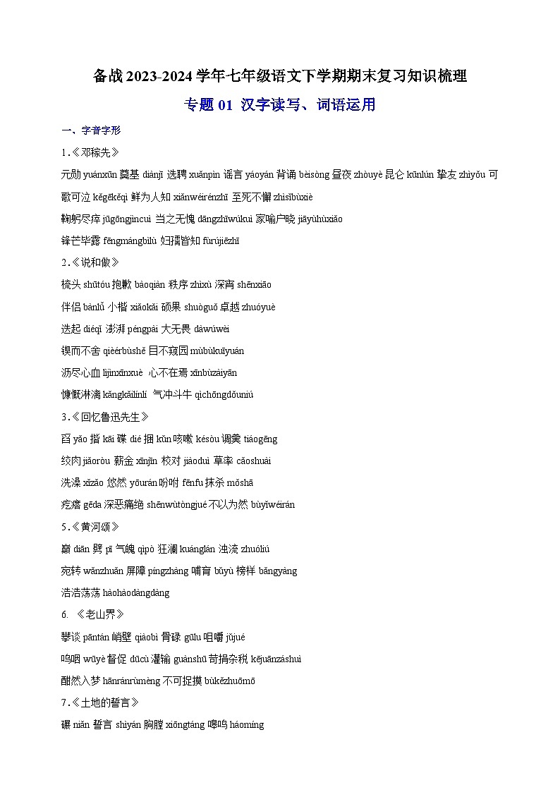 专题01 汉字读写、词语运用-备战2023-2024学年七年级语文下学期期末复习讲义第1页