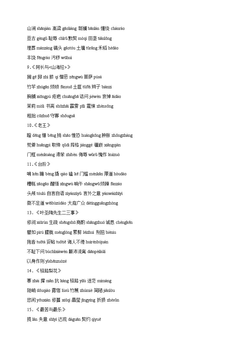 专题01 汉字读写、词语运用-备战2023-2024学年七年级语文下学期期末复习讲义第2页