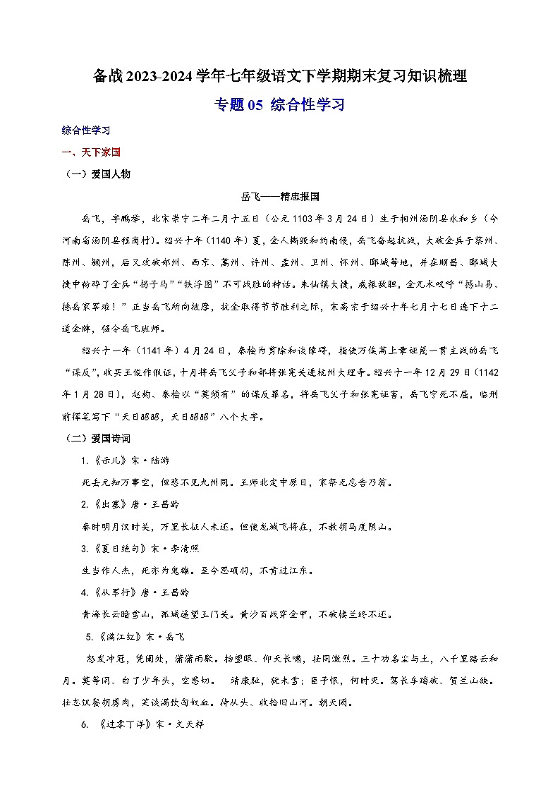 专题05 综合性学习-备战2023-2024学年七年级语文下学期期末复习讲义第1页