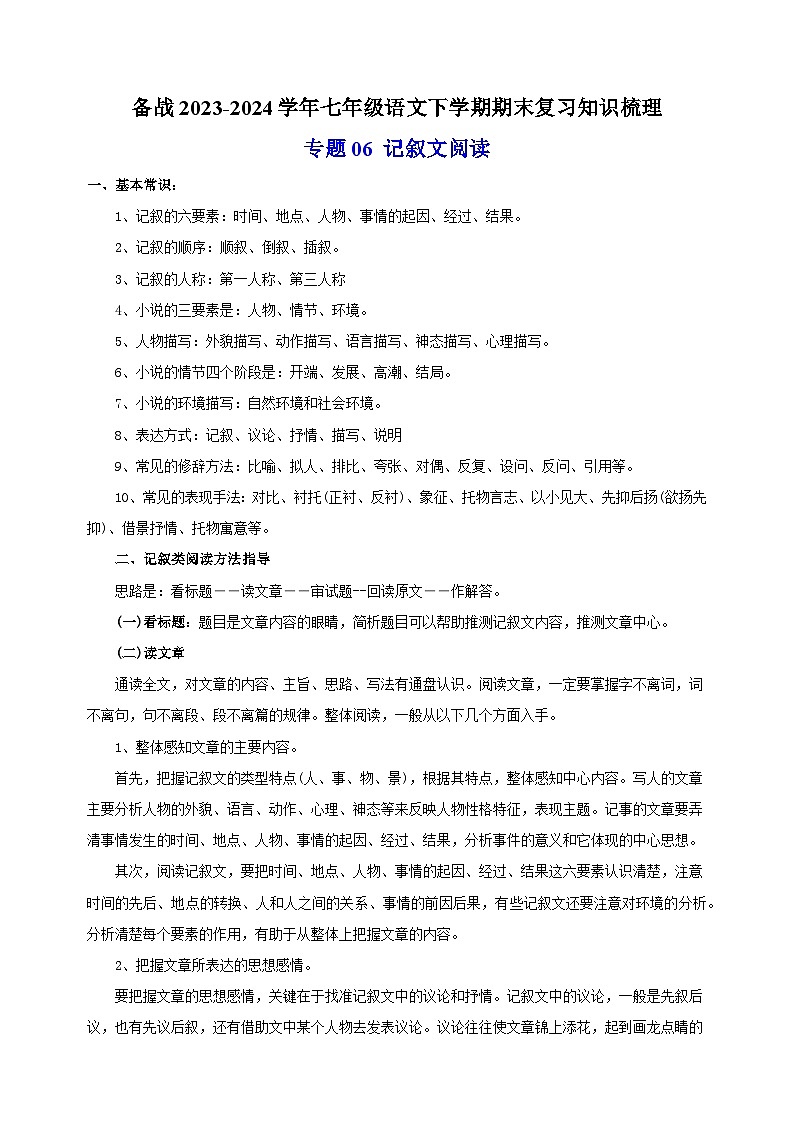 专题06 记叙文阅读-备战2023-2024学年七年级语文下学期期末复习讲义第1页
