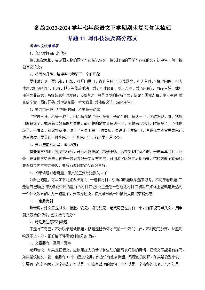 专题11 写作技法及高分范文-备战2023-2024学年七年级语文下学期期末复习讲义第1页