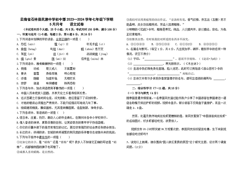 云南省昆明市石林县民族中学初中部2023-2024学年七下5月月考语文卷及答案第1页