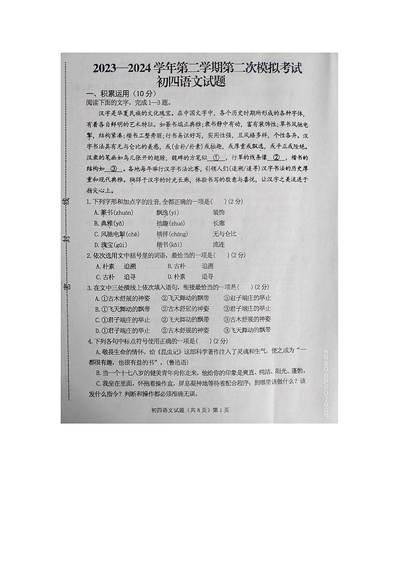 2024年山东省济宁市中考二模语文试题第1页
