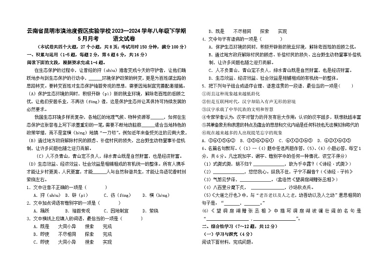 云南省昆明市滇池度假区实验学校2023--2024学年八年级下学期5月月考语文试卷及答案第1页