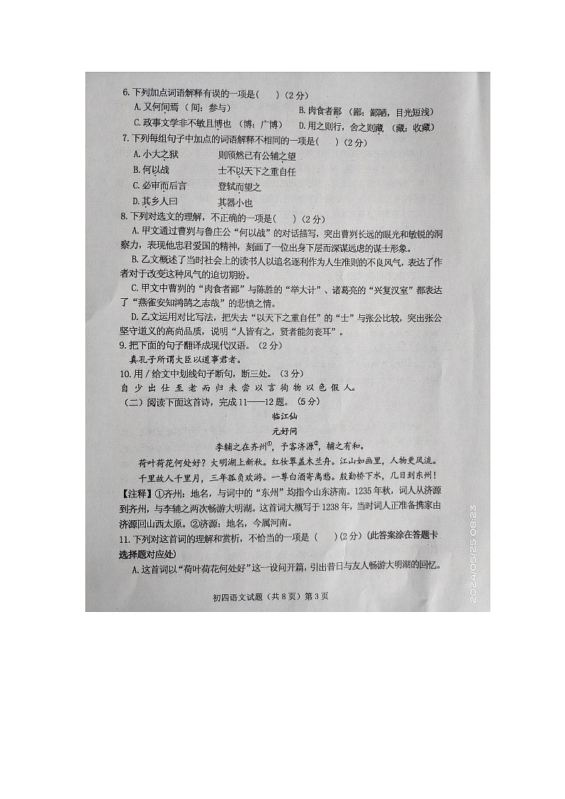 2024年山东省济宁市中考二模语文试题03