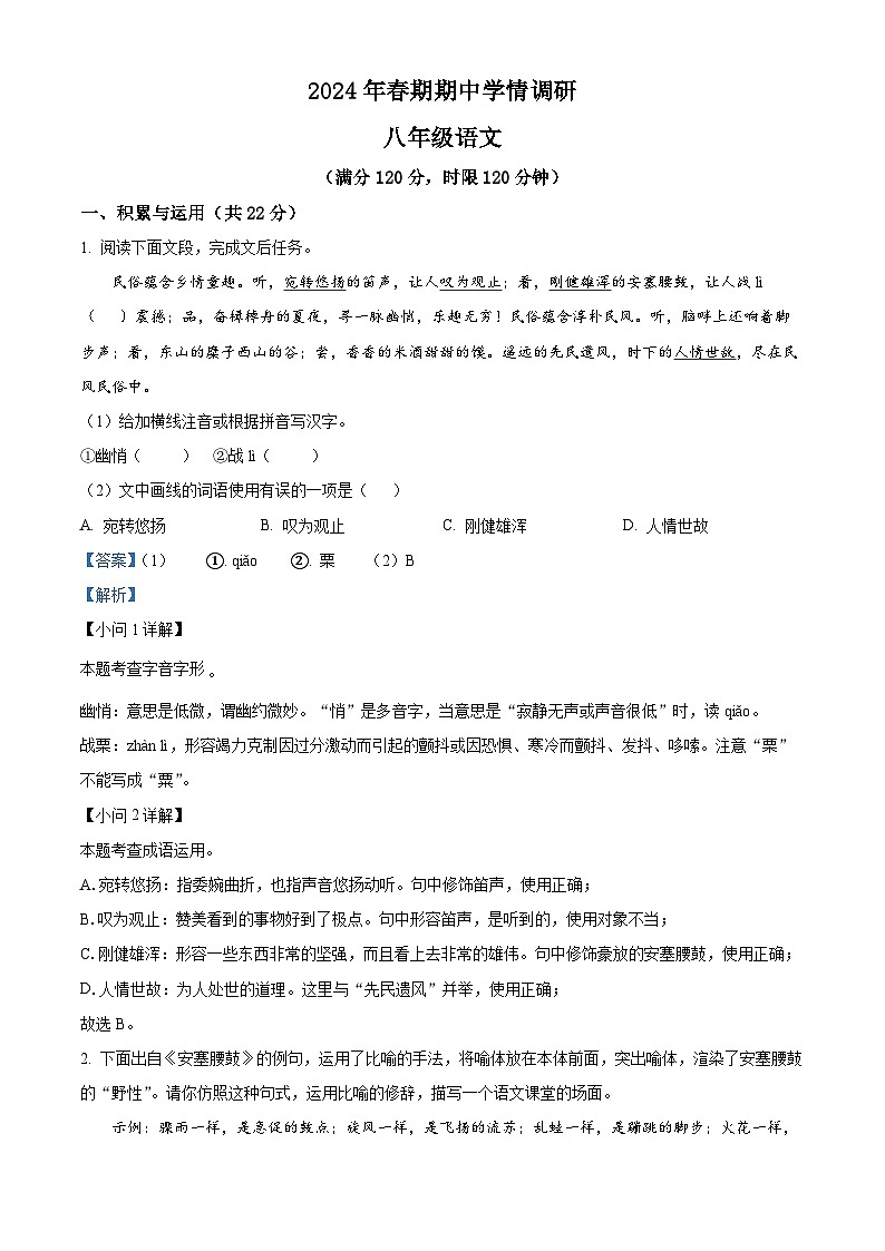 河南省南阳市桐柏县2023-2024学年八年级下学期期中语文试题（解析版）第1页