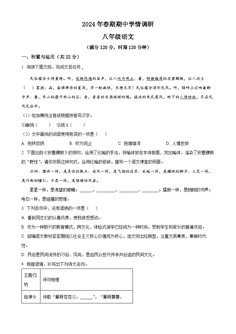 河南省南阳市桐柏县2023-2024学年八年级下学期期中语文试题（原卷版）第1页