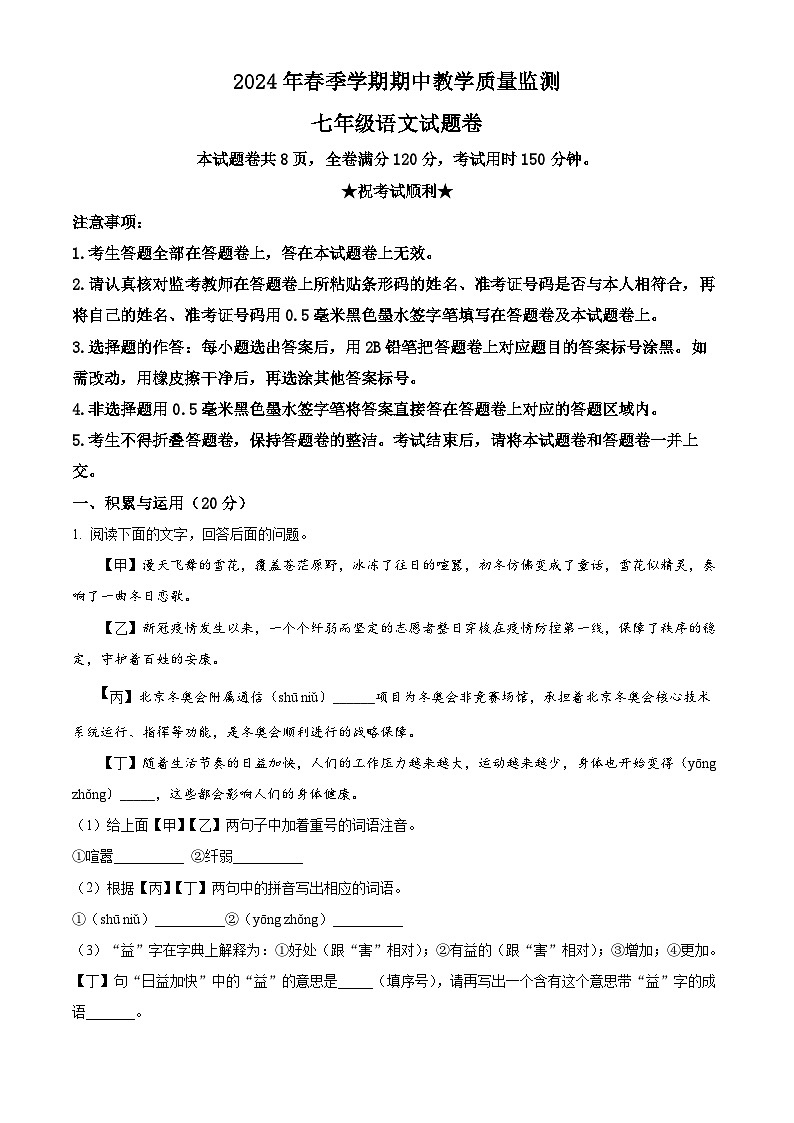 湖北省巴东县2023-2024学年七年级下学期期中语文试题（原卷版）第1页