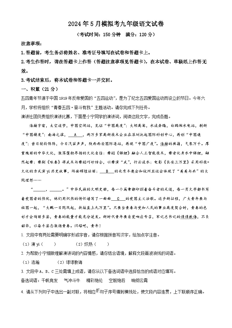 2024年广西壮族自治区南宁市中考二模语文试题（原卷版+解析版）01