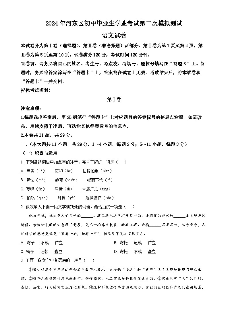 2024年天津市河东区中考二模语文试题（原卷版+解析版）01