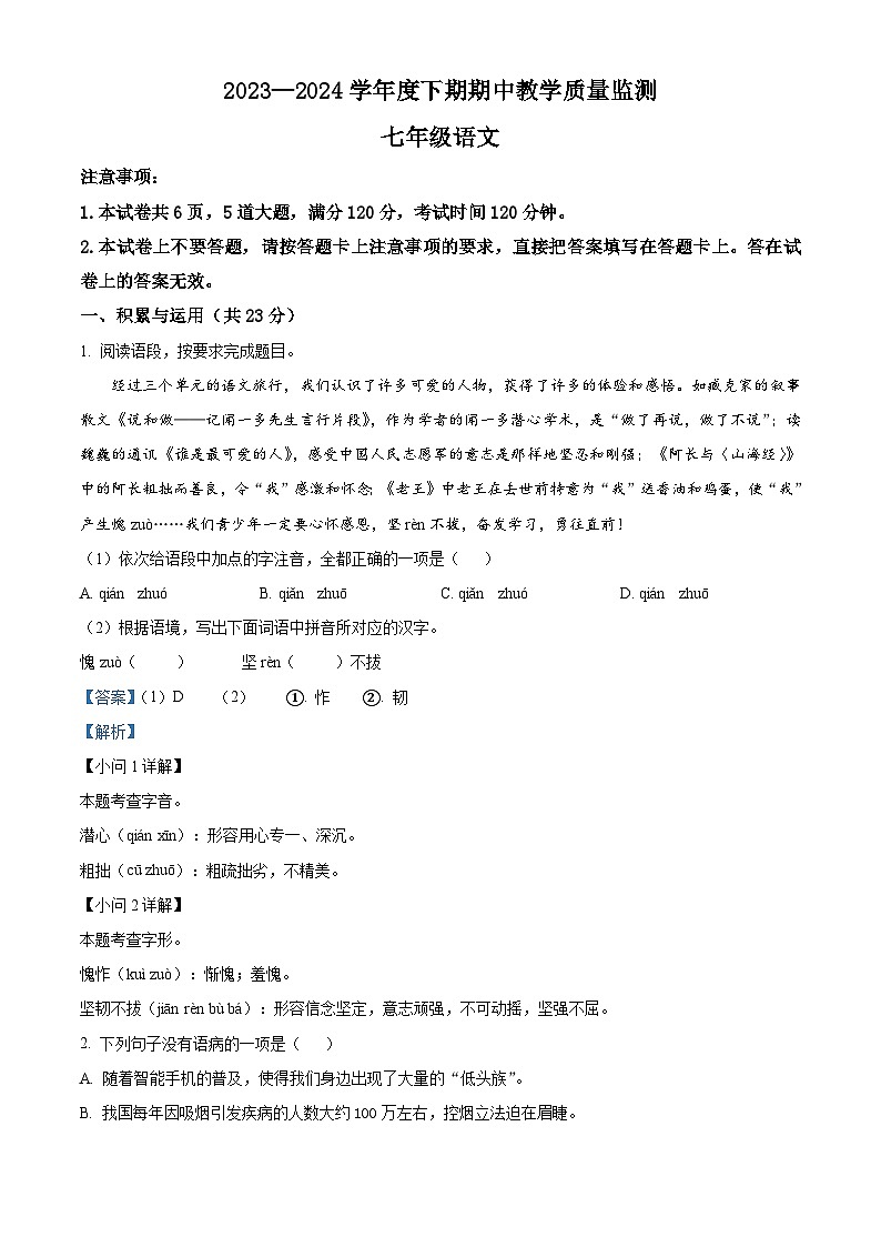 河南省信阳市潢川县2023-2024学年七年级下学期期中语文试题（原卷版+解析版）01