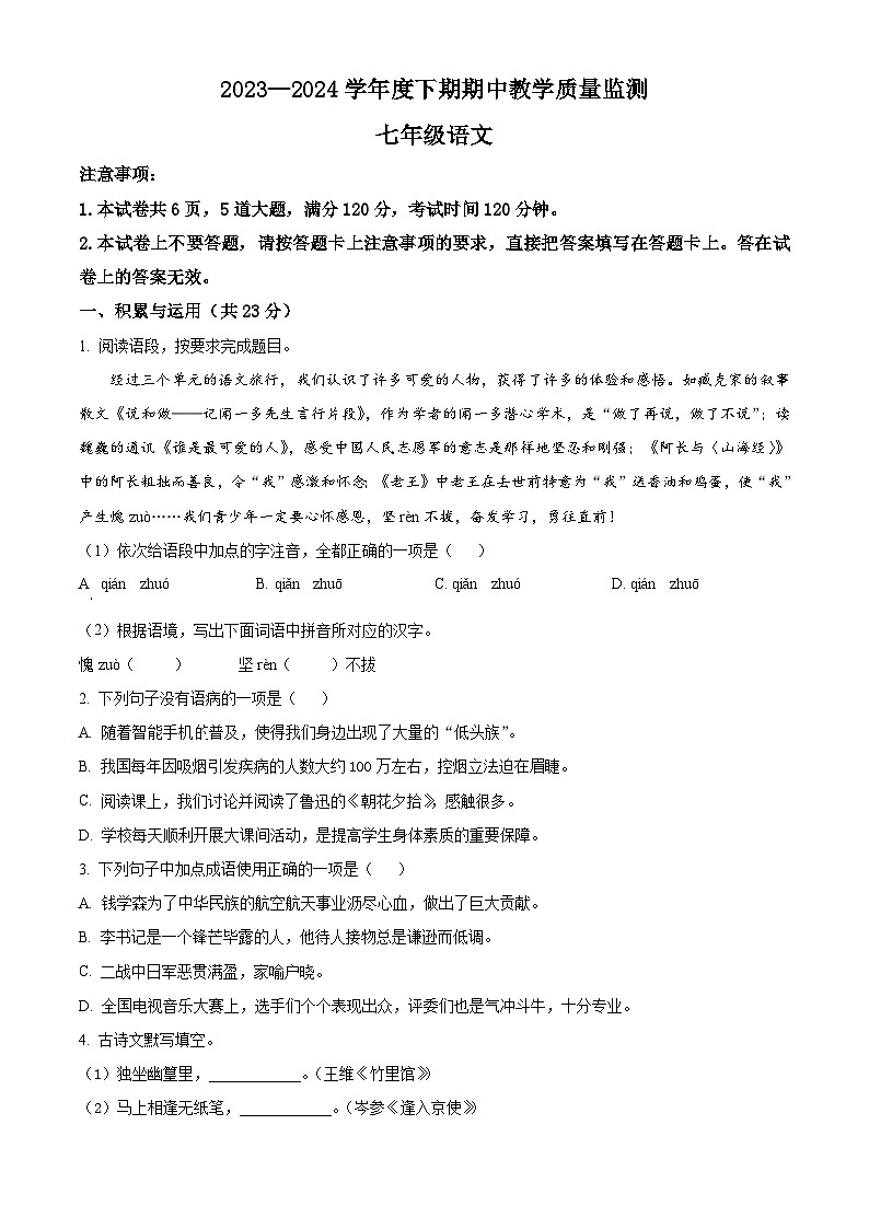 河南省信阳市潢川县2023-2024学年七年级下学期期中语文试题（原卷版+解析版）01