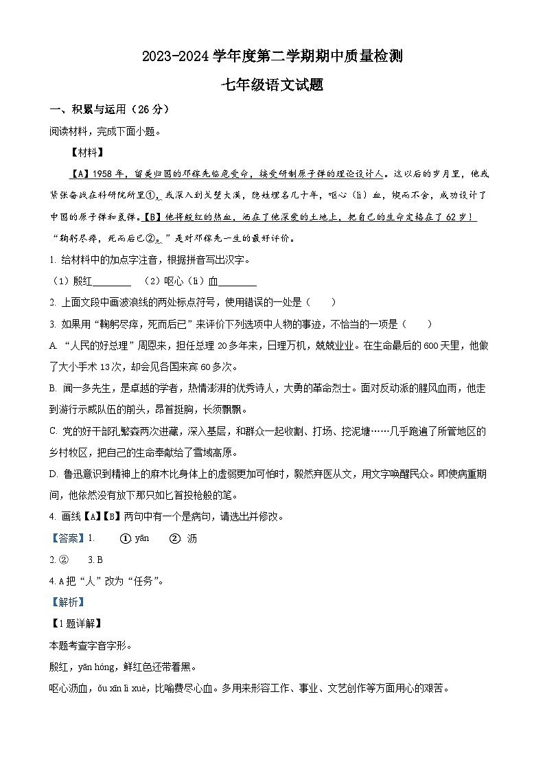 山东省菏泽市东明县2023-2024学年七年级下学期期中语文试题（解析版）第1页
