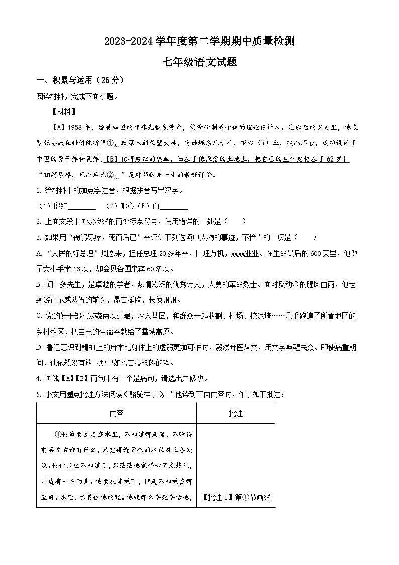 山东省菏泽市东明县2023-2024学年七年级下学期期中语文试题（原卷版）第1页