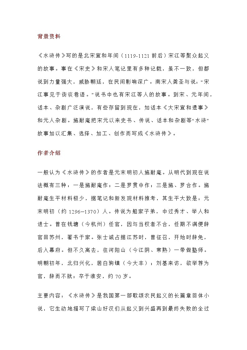 中考语文《水浒传》名著导读及练习题梳理第1页