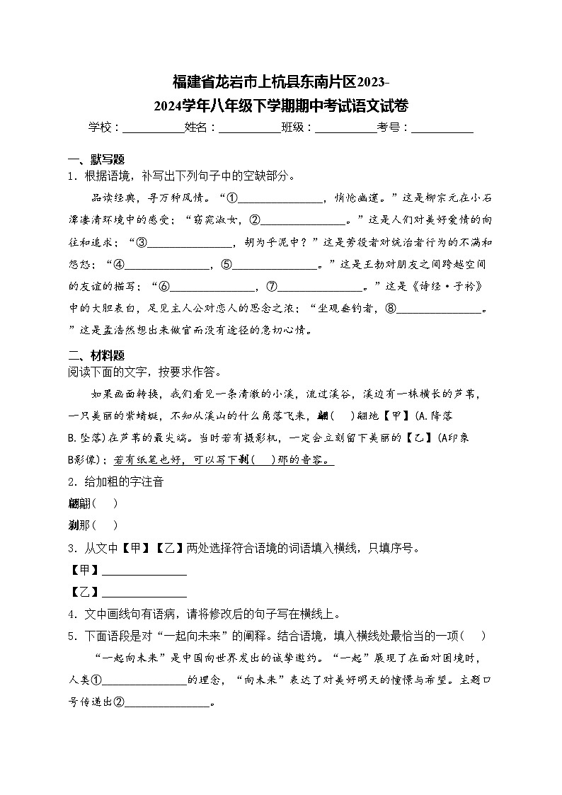 福建省龙岩市上杭县东南片区2023-2024学年八年级下学期期中考试语文试卷(含答案)第1页