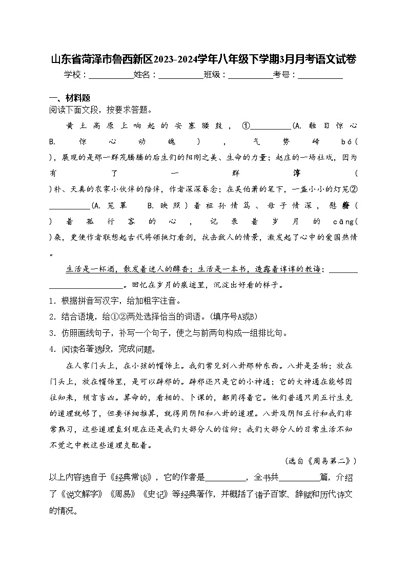 山东省菏泽市鲁西新区2023-2024学年八年级下学期3月月考语文试卷(含答案)第1页