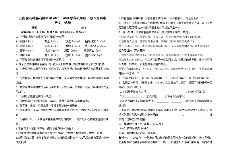 云南省石林县石林中学2023--2024学年八年级下册5月月考语文卷及答案01