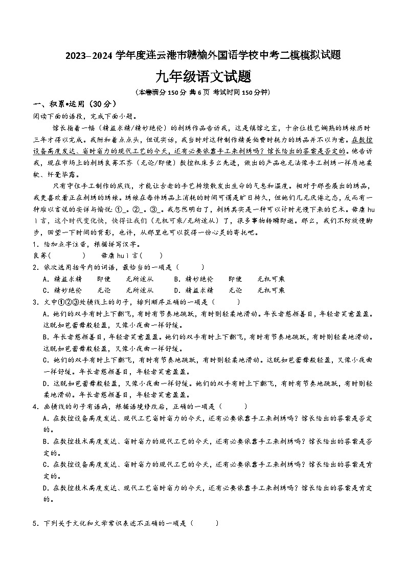 2024年江苏省连云港市外国语学校等校联考中考二模语文试题(含答案)01
