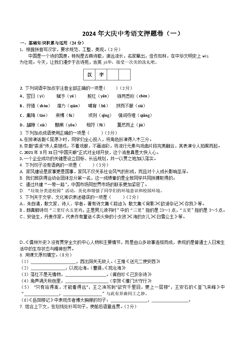2024年黑龙江省大庆市中考语文押题卷（一）（含答案）第1页