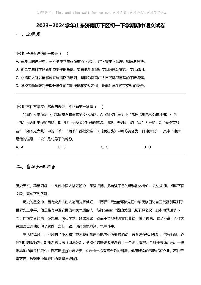 2023_2024学年山东济南历下区初一下学期期中语文试卷第1页