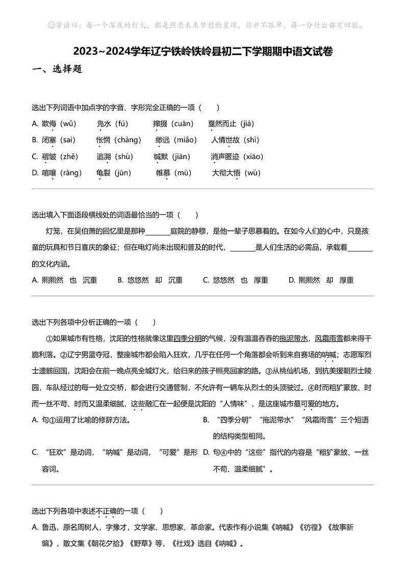 2023_2024学年辽宁铁岭铁岭县初二下学期期中语文试卷第1页